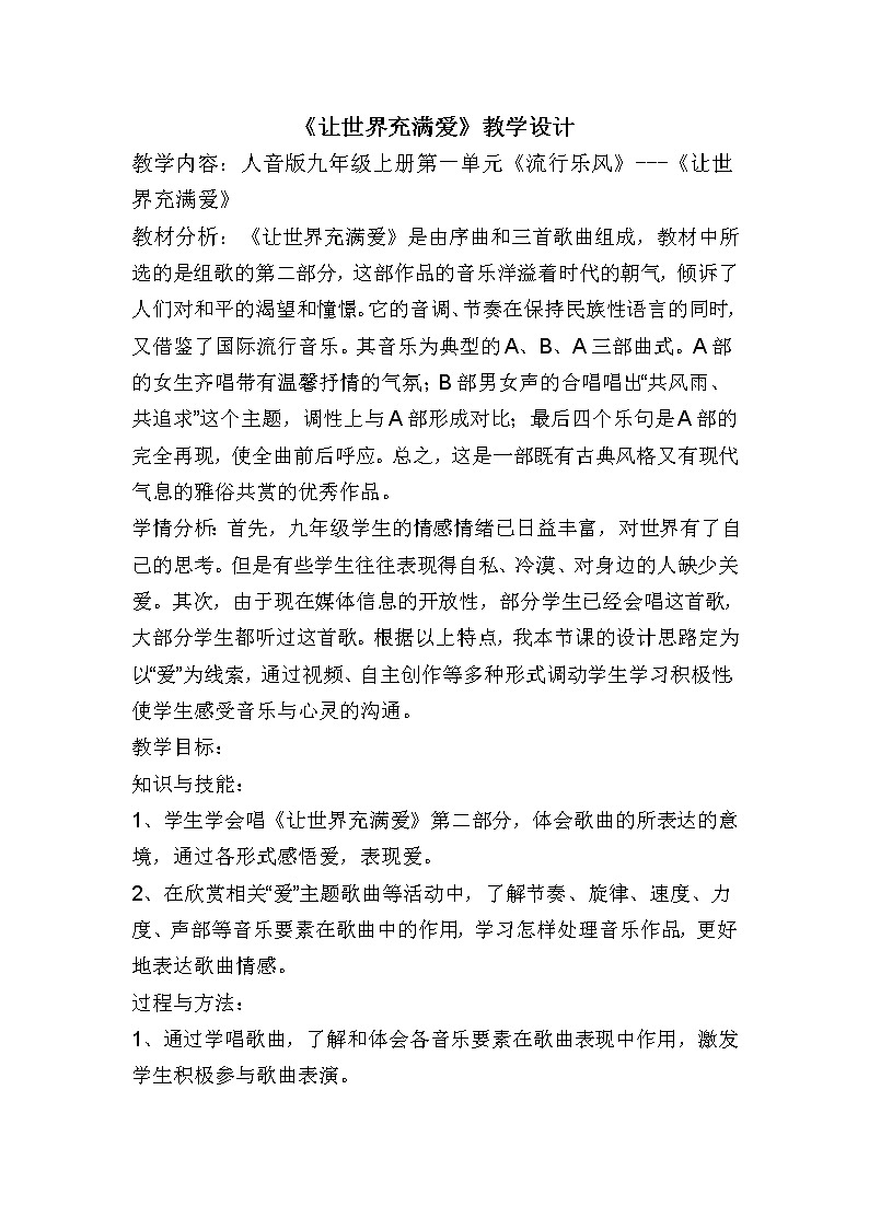 人音版初音九上  1.1让世界充满爱  教案01