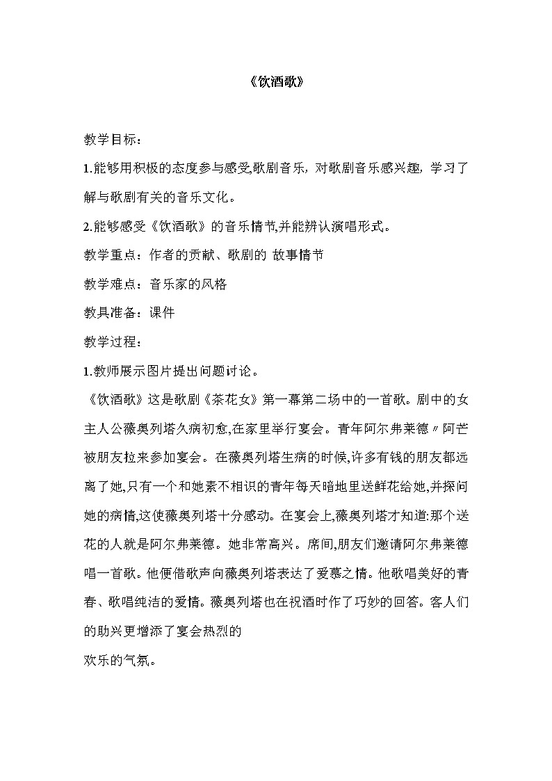 人音版初音九上  2.2.1饮酒歌  教案01