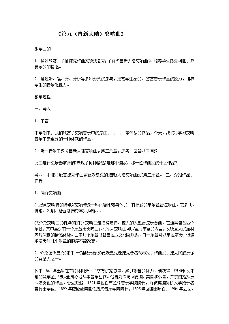 人音版初音九上  5.2.1《第九（自新大陆）交响曲（第二乐意）》  教案第1页