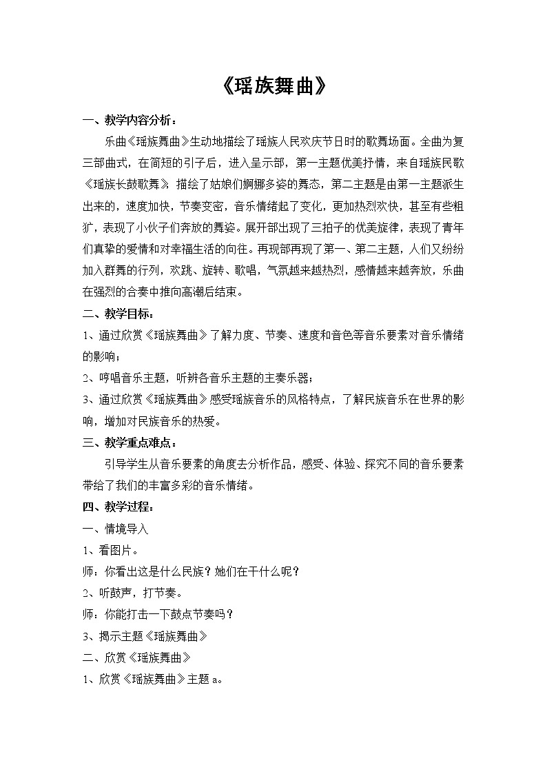 人音版初音九上  3.2.4瑶族舞曲  教案01