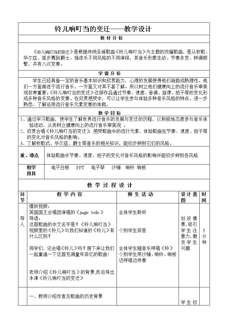人音版初音九上  1.2.4铃儿响叮当的变迁  教案01