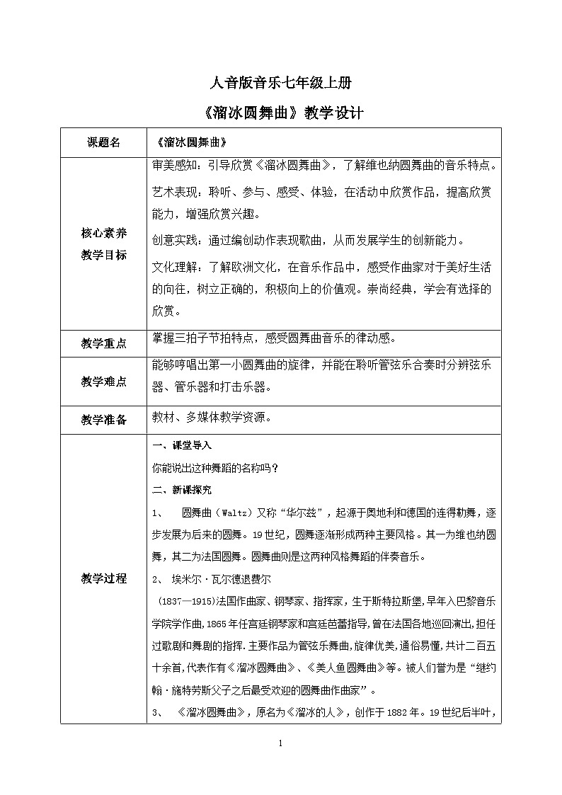 【核心素养目标】人音版（2012）音乐七上《溜冰圆舞曲》课件+教学设计01