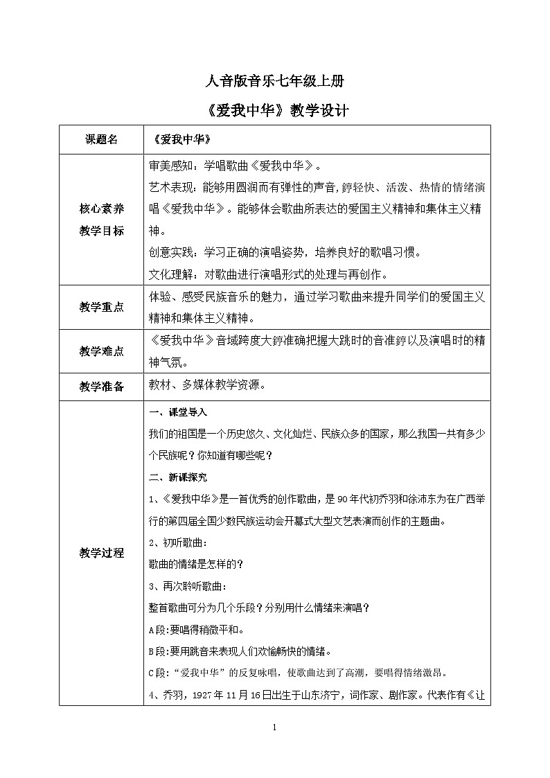 【核心素养目标】人音版（2012）音乐七上《爱我中华》课件+教学设计01