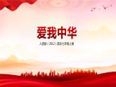 【核心素養(yǎng)目標】人音版（2012）音樂七上《愛我中華》課件+教學設計