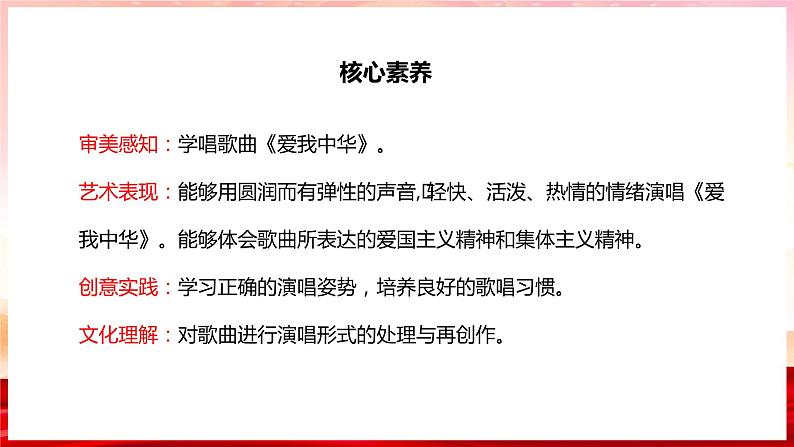 【核心素养目标】人音版（2012）音乐七上《爱我中华》课件+教学设计02
