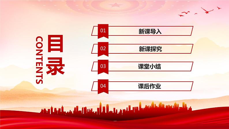 【核心素养目标】人音版（2012）音乐七上《爱我中华》课件+教学设计03