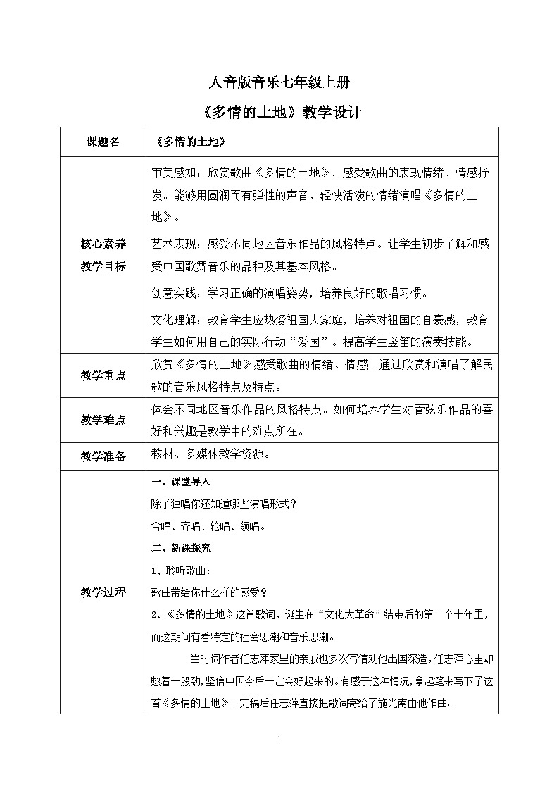 【核心素养目标】人音版（2012）音乐七上《多情的土地》课件+教学设计01