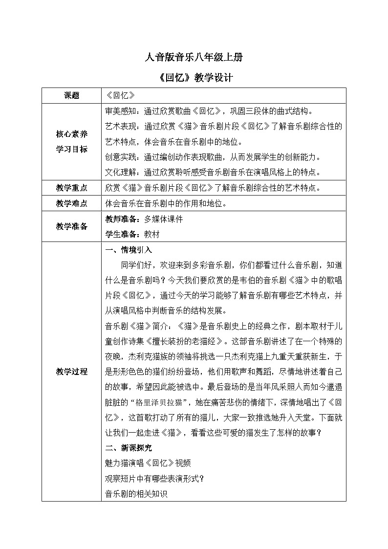 人音版（2012）音乐八上2.2 《回忆》教学设计第1页
