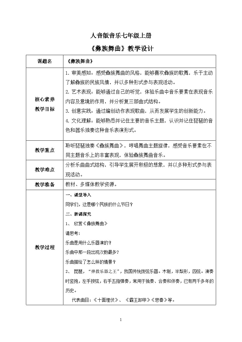 【核心素养目标】人音版（2012）音乐七上《彝族舞曲》课件+教学设计01