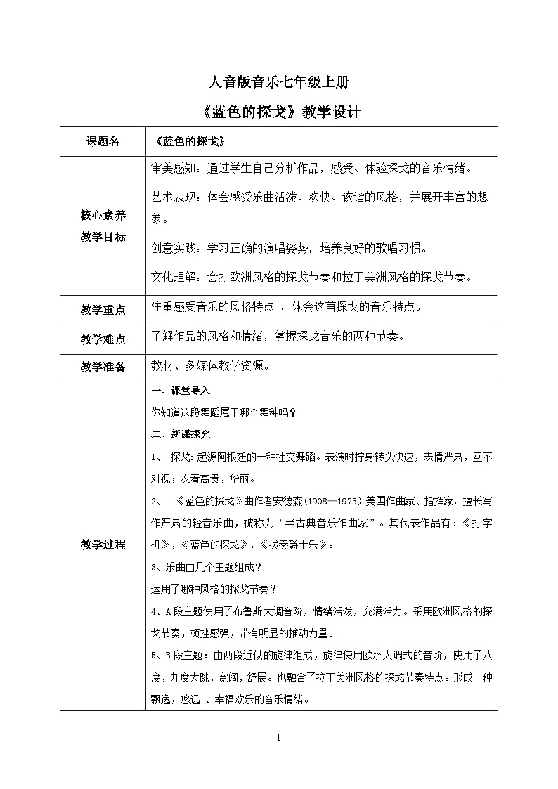 【核心素养目标】人音版（2012）音乐七上《蓝色的探戈》课件+教学设计01