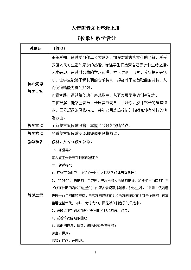 【核心素养目标】人音版（2012）音乐七上《牧歌》课件+教学设计01