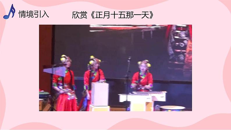 【核心素养目标】人音版（2012）音乐八上3.4《正月十五那一天》课件+教学设计+素材04