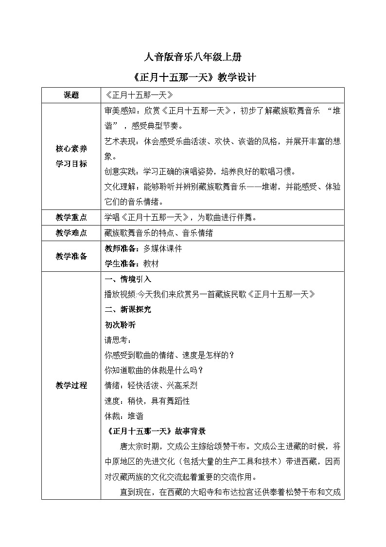 【核心素养目标】人音版（2012）音乐八上3.4《正月十五那一天》课件+教学设计+素材01