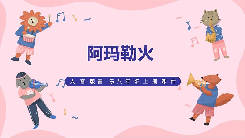 【核心素养目标】人音版（2012）音乐八上3.3《阿玛勒火》课件第1页