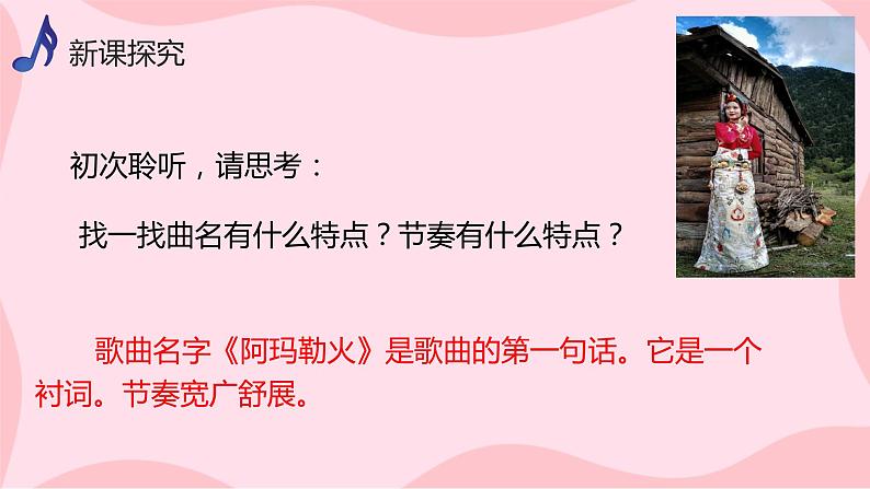 【核心素养目标】人音版（2012）音乐八上3.3《阿玛勒火》课件第6页