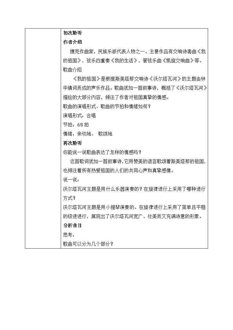 【核心素养目标】人音版（2012）音乐八上4.1《我的祖国》教学设计第2页