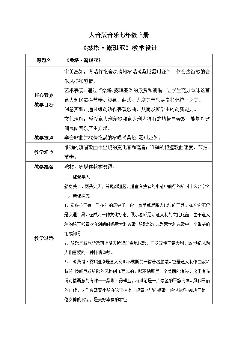 【核心素养目标】人音版（2012）音乐七上《桑塔·露琪亚》课件+教学设计01