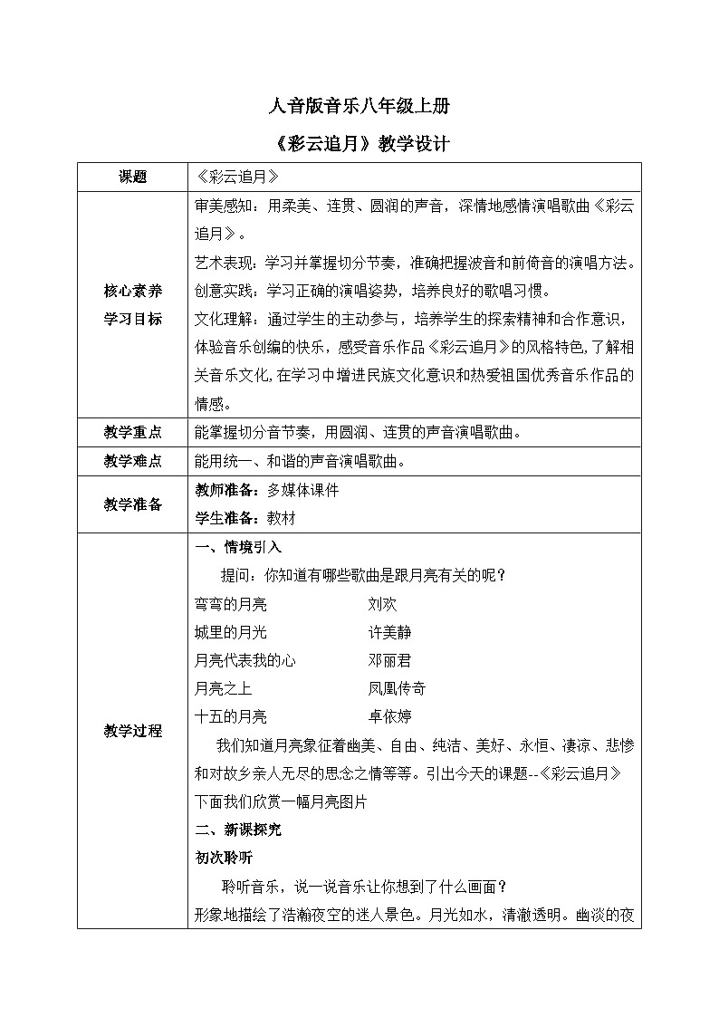 【核心素养目标】人音版（2012）音乐八上5.1《彩云追月》课件+教学设计+素材01