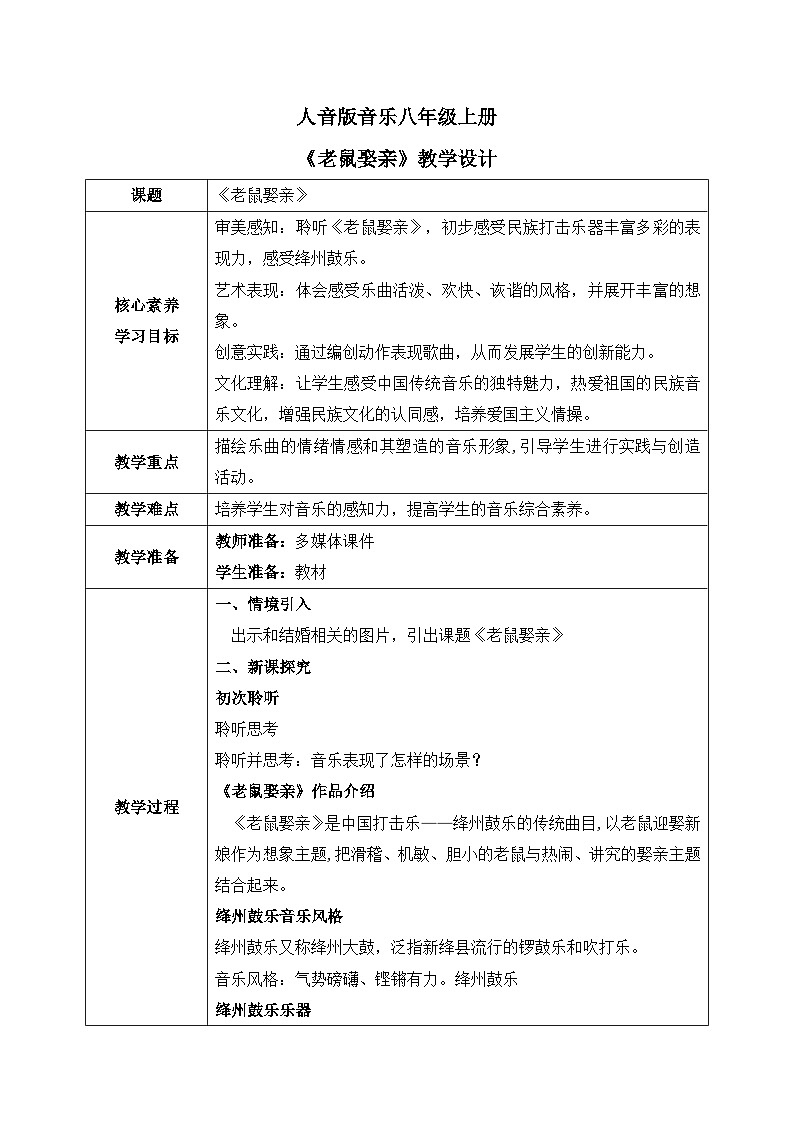 【核心素养目标】人音版（2012）音乐八上5.6《老鼠娶亲》教学设计第1页