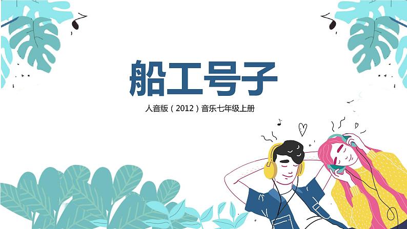 人音版（2012）音乐七上《☆杵歌》课件+教学设计01