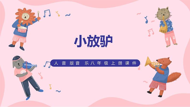 【核心素养目标】人音版（2012）音乐八上5.3《小放驴》课件+教学设计+素材01