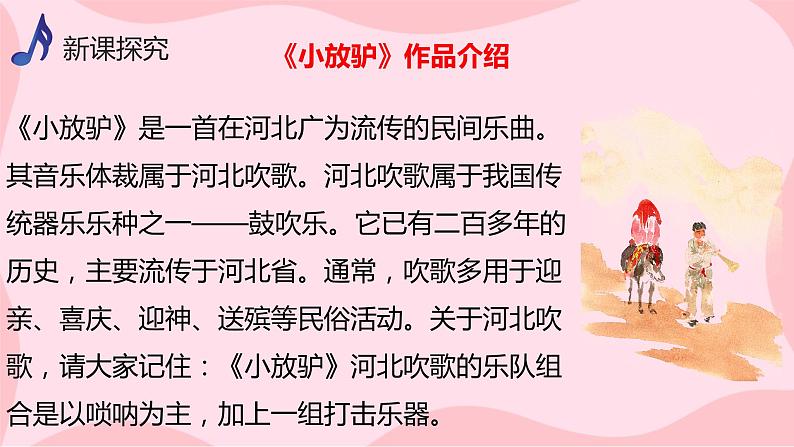 【核心素养目标】人音版（2012）音乐八上5.3《小放驴》课件+教学设计+素材08