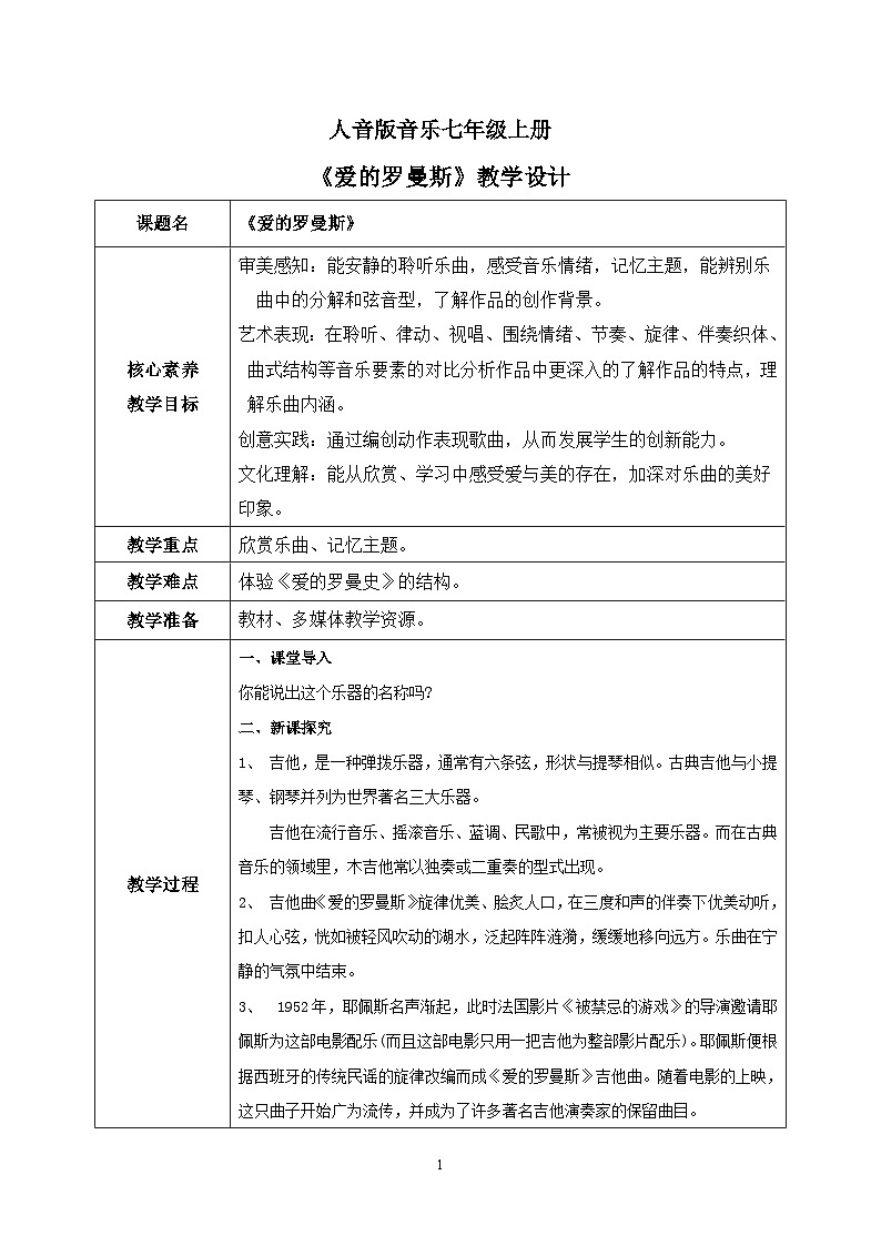 【核心素养目标】人音版（2012）音乐七上《爱的罗曼斯》课件+教学设计01