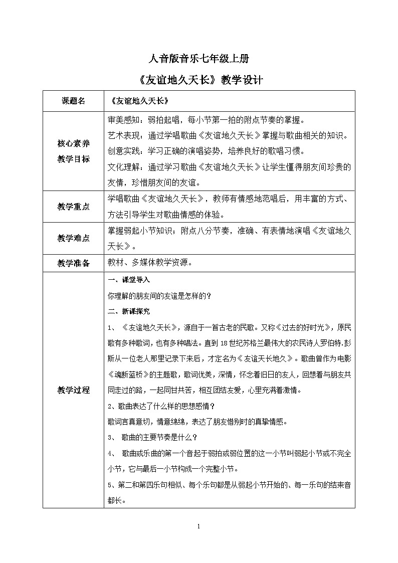 【核心素养目标】人音版（2012）音乐七上《友谊地久天长》课件+教学设计01