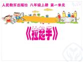 人教版八年级上册音乐课件 1.4拉起手