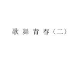 人教版八年級(jí)上冊(cè)音樂(lè)課件 1.1校園圓舞曲