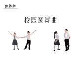 人教版八年級(jí)上冊(cè)音樂(lè)課件 1.1校園圓舞曲