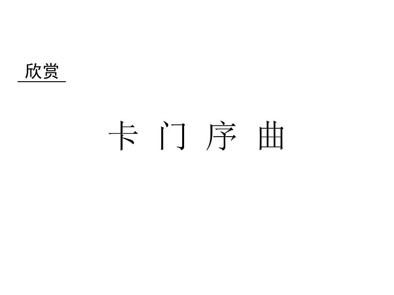 人教版八年级上册音乐课件 3.2卡门序曲01