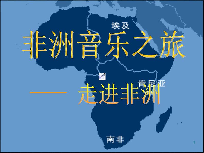 人教版八年级上册音乐课件 5.2当太阳降落01