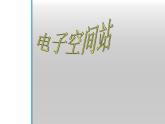人教版八年级上册音乐课件 2.3丝绸之路