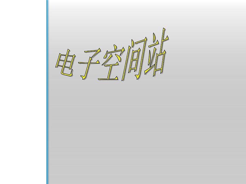 人教版八年级上册音乐课件 2.3丝绸之路01