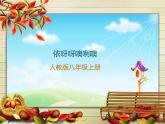 人教版八年級上冊音樂課件 5.1依呀呀噢咧噢