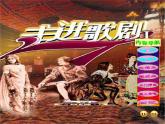 人教版八年级上册音乐课件 3.2歌剧《白毛女》选段