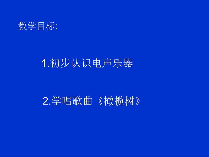 人教版八年级上册音乐课件 2.4橄榄树第2页