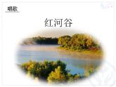 人教版八年級(jí)上冊(cè)音樂課件 5.3唱歌 紅河谷