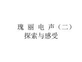 人教版八年級上冊音樂課件 2.5夜鶯