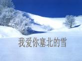 人教版八年級上冊音樂課件 6.3我愛你，塞北的雪
