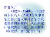 人教版八年級上冊音樂課件 6.3我愛你，塞北的雪