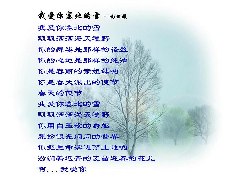 人教版八年级上册音乐课件 6.3我爱你，塞北的雪第3页