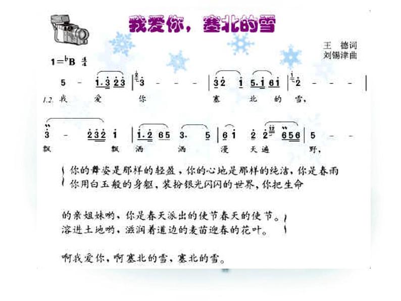 人教版八年级上册音乐课件 6.3我爱你，塞北的雪第4页