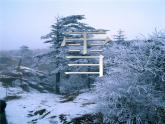 人教版八年級上冊音樂課件 6.3我愛你，塞北的雪