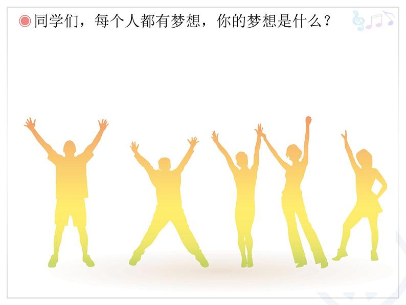 人教版八年级上册音乐课件 2.2我的未来不是梦02