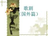 人教版八年級上冊音樂課件 3.2今夜無人入睡