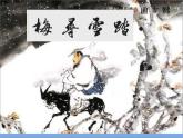 人教版八年級上冊音樂課件 6.1踏雪尋梅