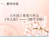 人教版八年級上冊音樂課件 6.1踏雪尋梅