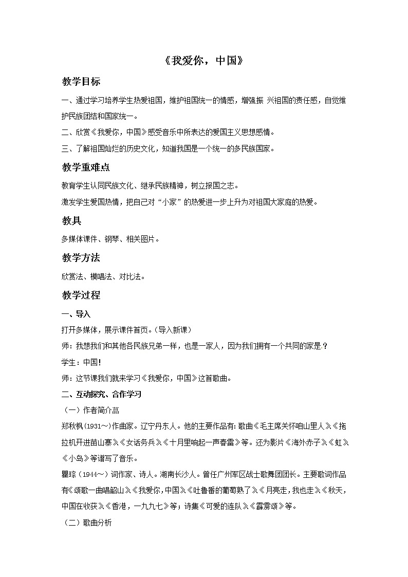 湘艺版七年级上册音乐《我爱你，中国》教案01